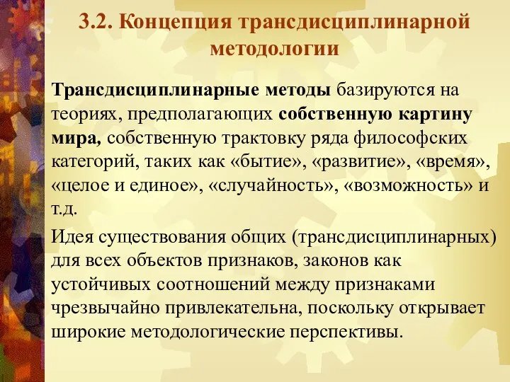 3.2. Концепция трансдисциплинарной методологии Трансдисциплинарные методы базируются на теориях, предполагающих собственную