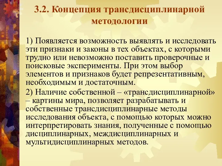 3.2. Концепция трансдисциплинарной методологии 1) Появляется возможность выявлять и исследовать эти