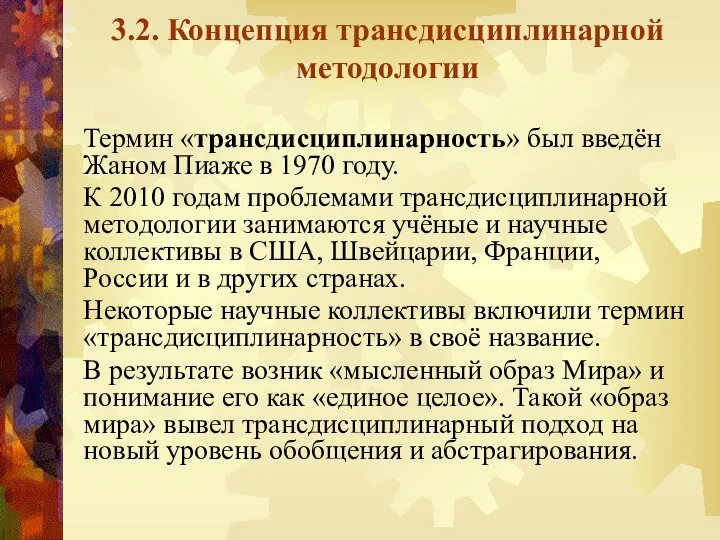 3.2. Концепция трансдисциплинарной методологии Термин «трансдисциплинарность» был введён Жаном Пиаже в