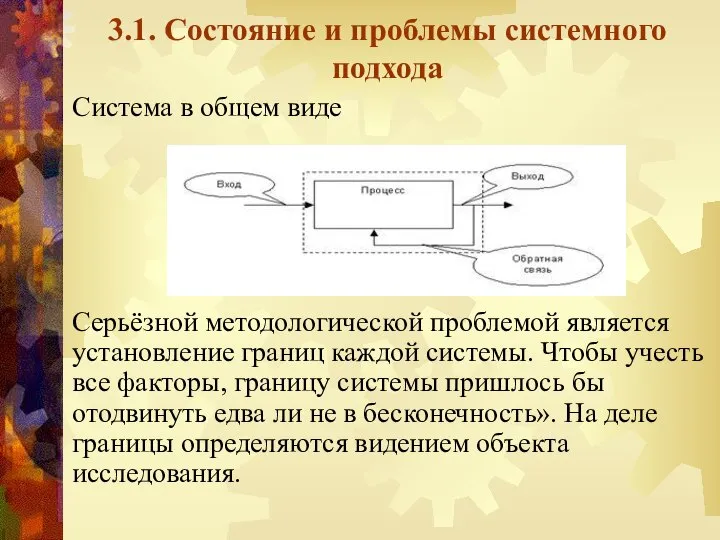 3.1. Состояние и проблемы системного подхода Система в общем виде Серьёзной