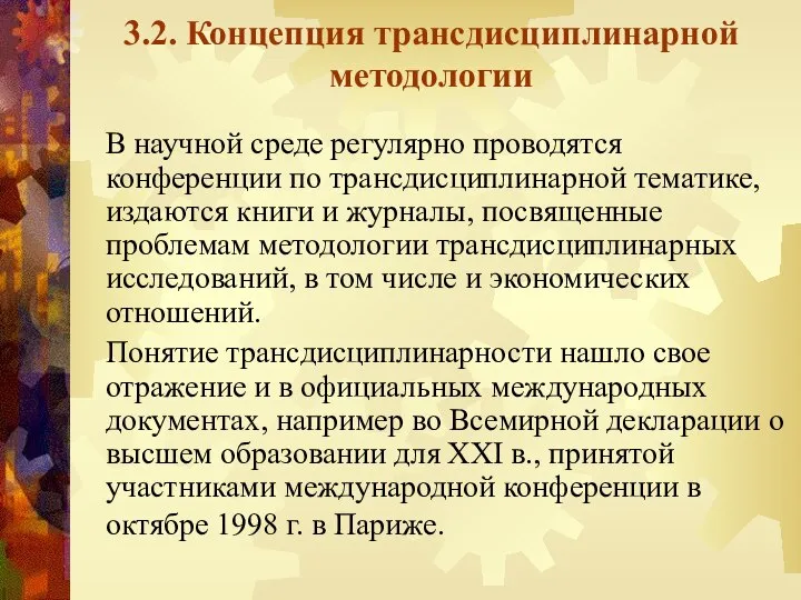 3.2. Концепция трансдисциплинарной методологии В научной среде регулярно проводятся конференции по