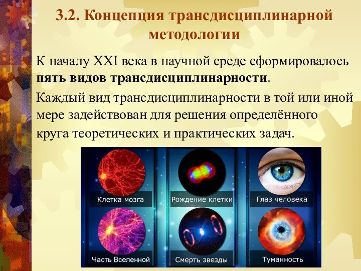 3.2. Концепция трансдисциплинарной методологии К началу XXI века в научной среде