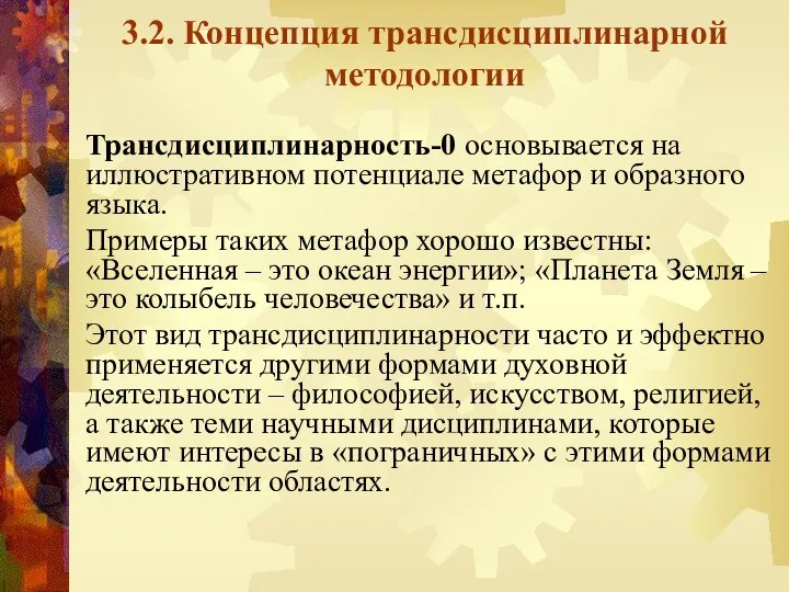 3.2. Концепция трансдисциплинарной методологии Трансдисциплинарность-0 основывается на иллюстративном потенциале метафор и