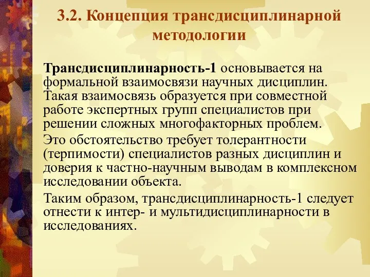 3.2. Концепция трансдисциплинарной методологии Трансдисциплинарность-1 основывается на формальной взаимосвязи научных дисциплин.