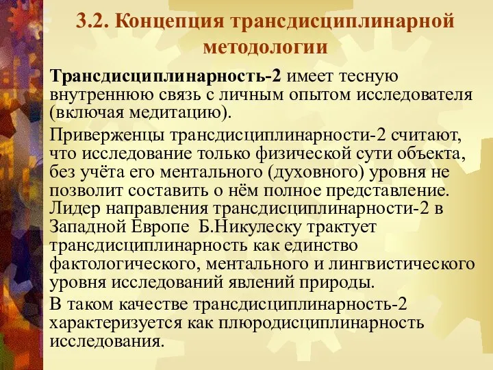 3.2. Концепция трансдисциплинарной методологии Трансдисциплинарность-2 имеет тесную внутреннюю связь с личным