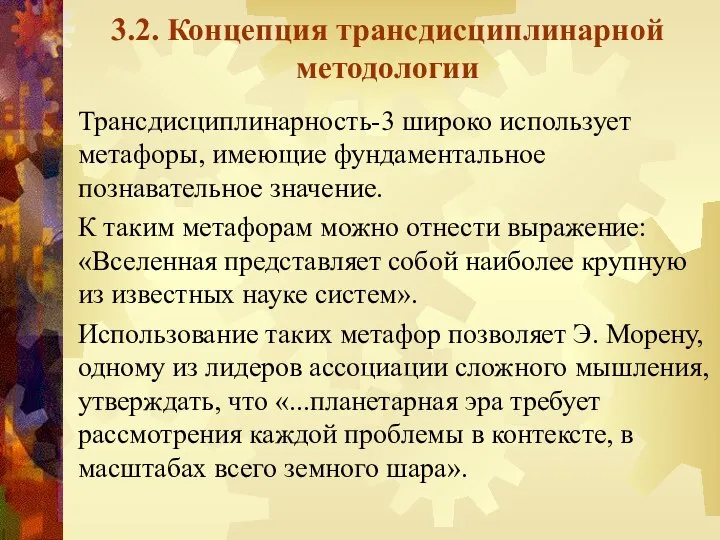 3.2. Концепция трансдисциплинарной методологии Трансдисциплинарность-3 широко использует метафоры, имеющие фундаментальное познавательное