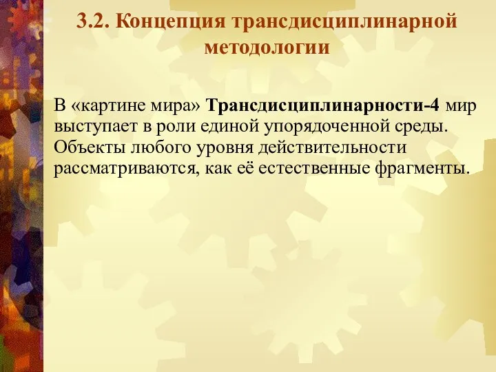 3.2. Концепция трансдисциплинарной методологии В «картине мира» Трансдисциплинарности-4 мир выступает в