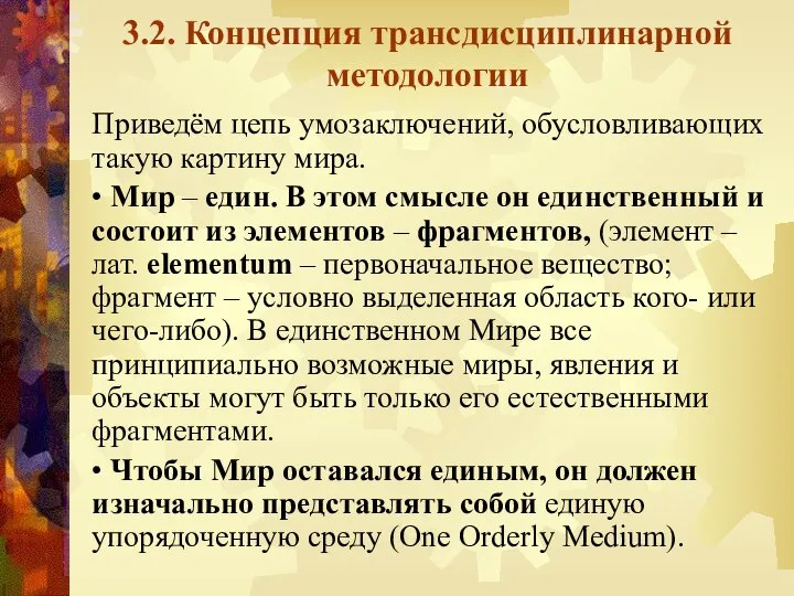 3.2. Концепция трансдисциплинарной методологии Приведём цепь умозаключений, обусловливающих такую картину мира.