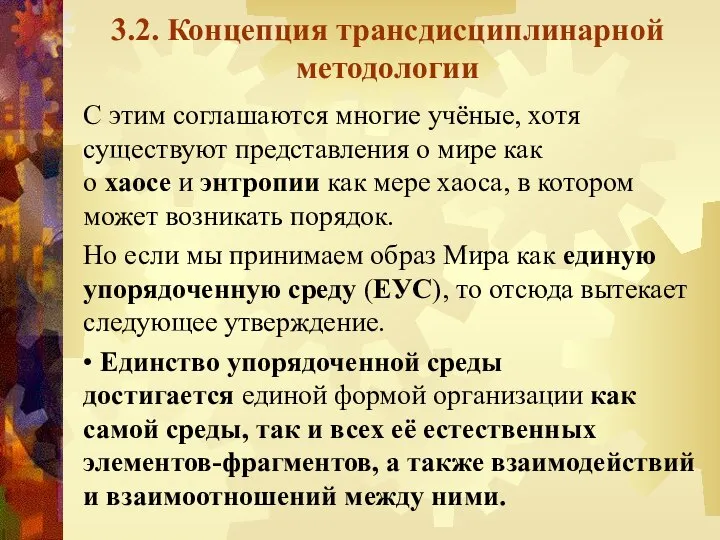 3.2. Концепция трансдисциплинарной методологии С этим соглашаются многие учёные, хотя существуют