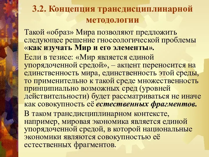 3.2. Концепция трансдисциплинарной методологии Такой «образ» Мира позволяют предложить следующее решение