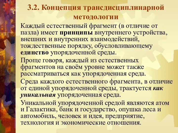 3.2. Концепция трансдисциплинарной методологии Каждый естественный фрагмент (в отличие от пазла)