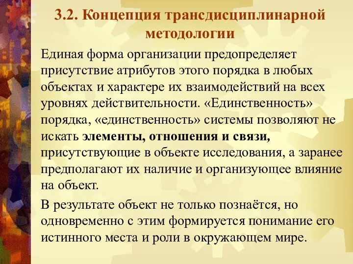 3.2. Концепция трансдисциплинарной методологии Единая форма организации предопределяет присутствие атрибутов этого