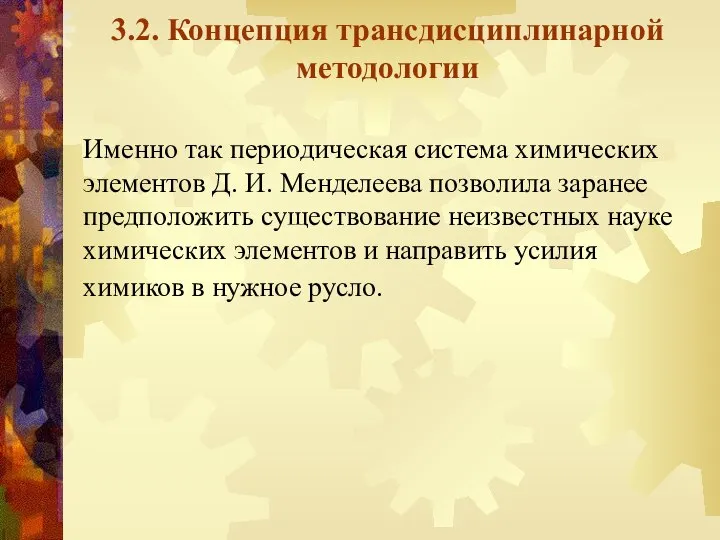 3.2. Концепция трансдисциплинарной методологии Именно так периодическая система химических элементов Д.