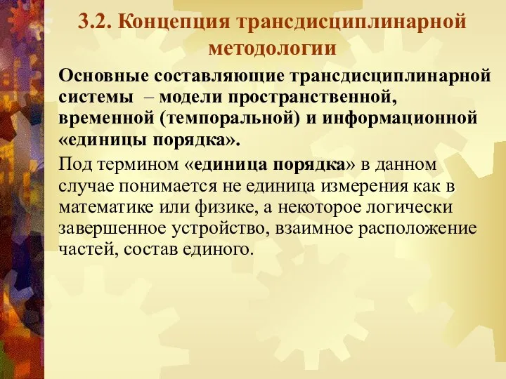 3.2. Концепция трансдисциплинарной методологии Основные составляющие трансдисциплинарной системы – модели пространственной,