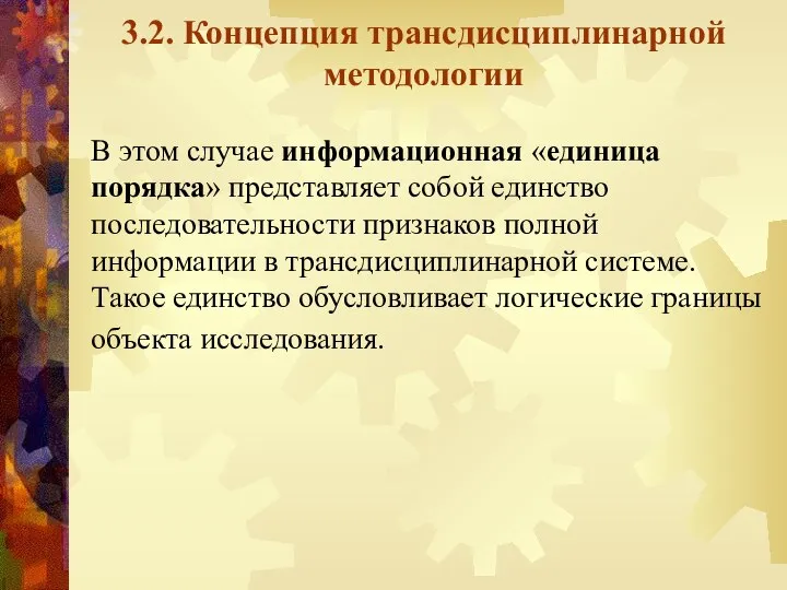 3.2. Концепция трансдисциплинарной методологии В этом случае информационная «единица порядка» представляет