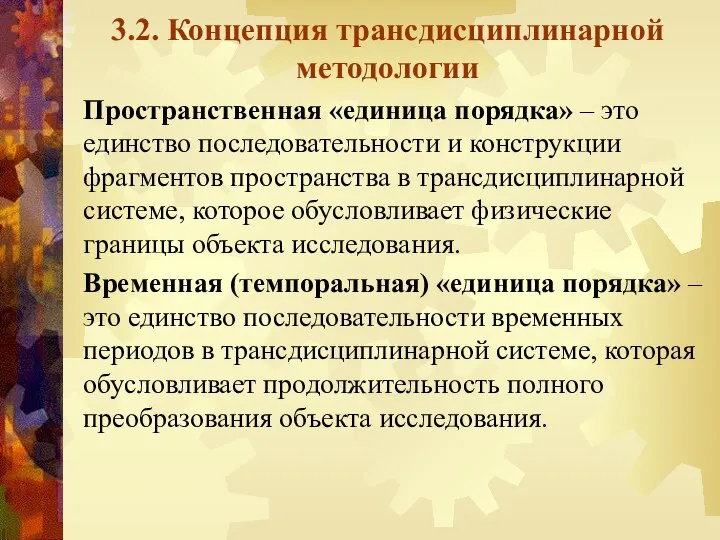 3.2. Концепция трансдисциплинарной методологии Пространственная «единица порядка» – это единство последовательности