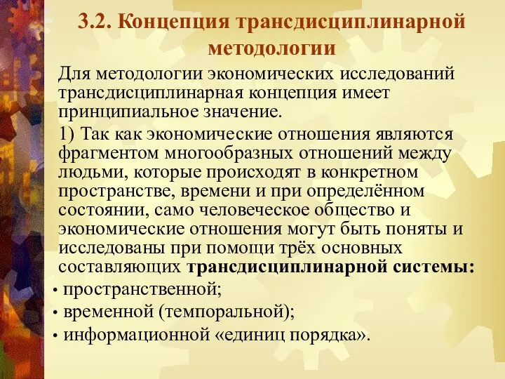 3.2. Концепция трансдисциплинарной методологии Для методологии экономических исследований трансдисциплинарная концепция имеет