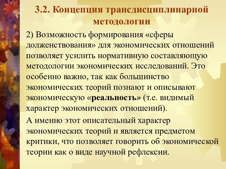 3.2. Концепция трансдисциплинарной методологии 2) Возможность формирования «сферы долженствования» для экономических