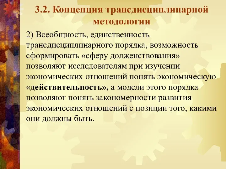 3.2. Концепция трансдисциплинарной методологии 2) Всеобщность, единственность трансдисциплинарного порядка, возможность сформировать