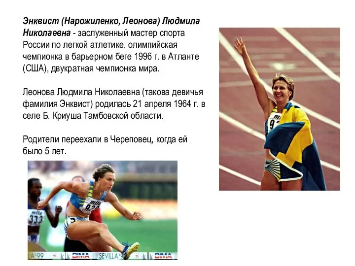 Энквист (Нарожиленко, Леонова) Людмила Николаевна - заслуженный мастер спорта России по