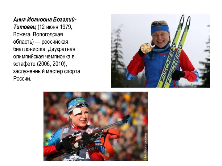 Анна Ивановна Богалий-Титовец (12 июня 1979, Вожега, Вологодская область) — российская