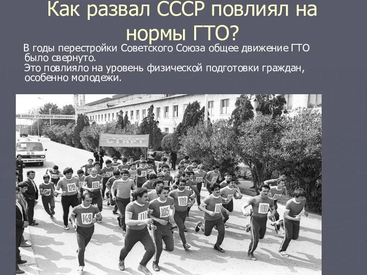 Как развал СССР повлиял на нормы ГТО? В годы перестройки Советского