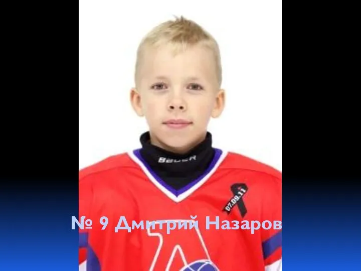 № 9 Дмитрий Назаров