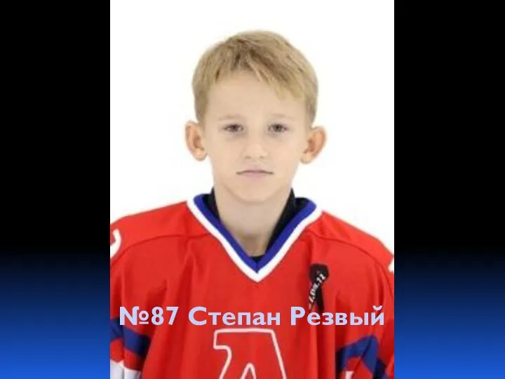 №87 Степан Резвый