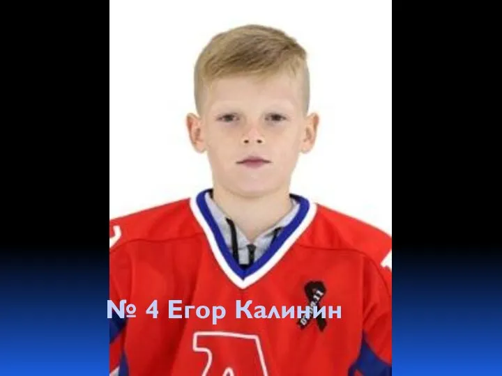 № 4 Егор Калинин