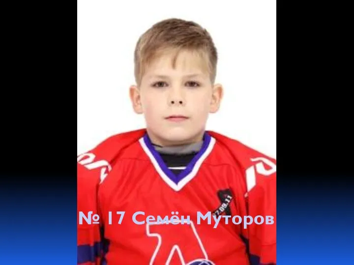 № 17 Семён Муторов