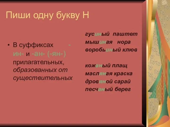 Пиши одну букву Н гусиный паштет мышиная нора воробьиный клюв кожаный