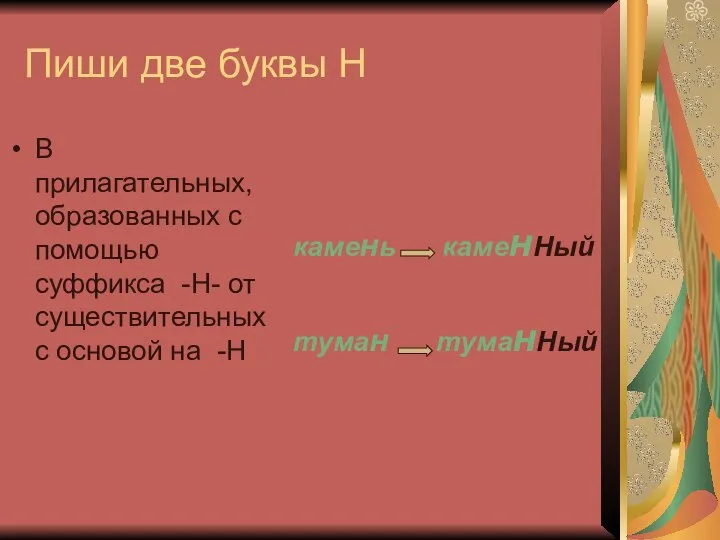 Пиши две буквы Н В прилагательных, образованных с помощью суффикса -Н-