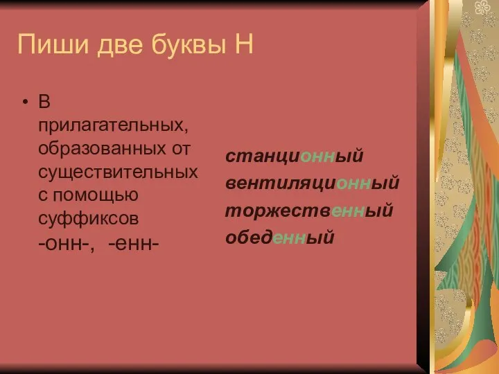 Пиши две буквы Н В прилагательных, образованных от существительных с помощью