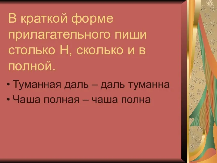 В краткой форме прилагательного пиши столько Н, сколько и в полной.