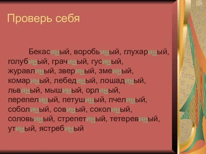 Проверь себя Бекасиный, воробьиный, глухариный, голубиный, грачиный, гусиный, журавлиный, звериный, змеиный,