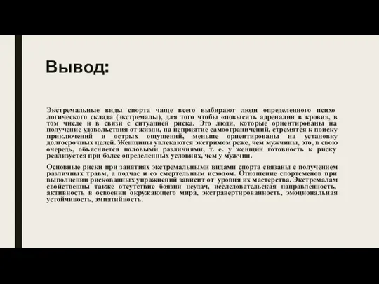 Вывод: Экстремальные виды спорта чаще всего выбирают люди определенного психо­логического склада