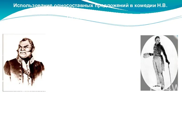 Использование односоставных предложений в комедии Н.В.Гоголя «Ревизор». Драматические произведения отличаются от