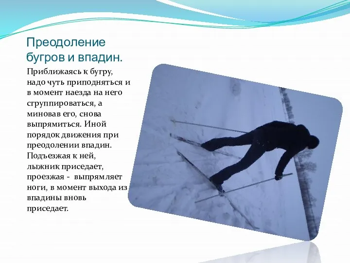 Преодоление бугров и впадин. Приближаясь к бугру, надо чуть приподняться и