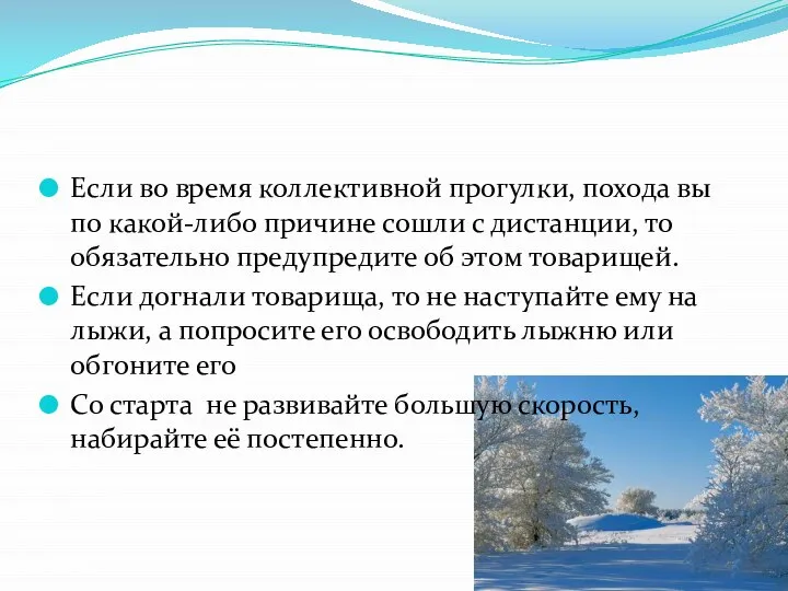 Если во время коллективной прогулки, похода вы по какой-либо причине сошли