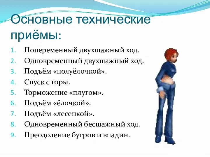 Основные технические приёмы: Попеременный двухшажный ход. Одновременный двухшажный ход. Подъём «полуёлочкой».