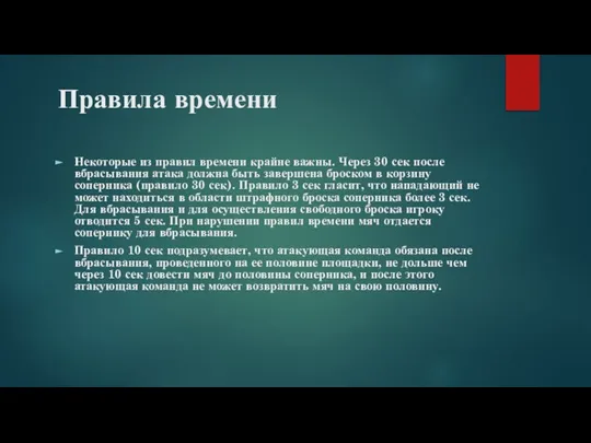 Правила времени Некоторые из правил времени крайне важны. Через 30 сек