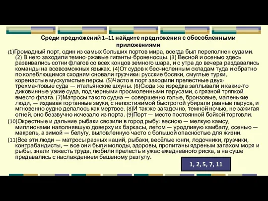 Среди предложений 1–11 найдите предложения с обособленными приложениями (1)Громадный порт, один