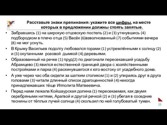 Расставьте знаки препинания: укажите все цифры, на месте которых в предложении