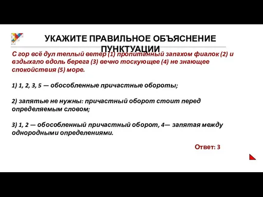 УКАЖИТЕ ПРАВИЛЬНОЕ ОБЪЯСНЕНИЕ ПУНКТУАЦИИ С гор всё дул теплый ветер (1)