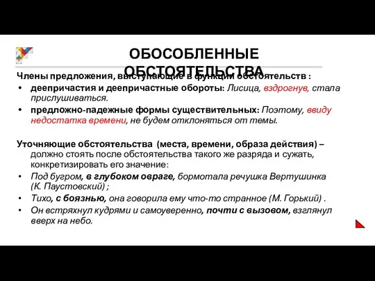 ОБОСОБЛЕННЫЕ ОБСТОЯТЕЛЬСТВА Члены предложения, выступающие в функции обстоятельств : деепричастия и