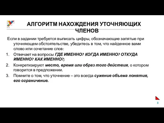 АЛГОРИТМ НАХОЖДЕНИЯ УТОЧНЯЮЩИХ ЧЛЕНОВ Если в задании требуется выписать цифры, обозначающие