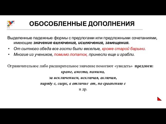 ОБОСОБЛЕННЫЕ ДОПОЛНЕНИЯ Выделенные падежные формы с предлогами или предложными сочетаниями, имеющие