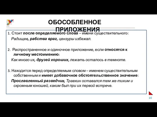 ОБОСОБЛЕННОЕ ПРИЛОЖЕНИЯ 1. Стоит после определяемого слова – имени существительного: Радищев,