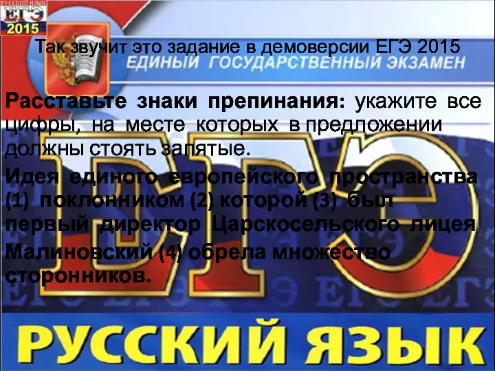 Так звучит это задание в демоверсии ЕГЭ 2015 Расставьте знаки препинания: