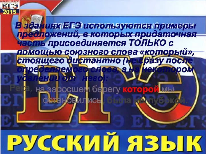 В зданиях ЕГЭ используются примеры предложений, в которых придаточная часть присоединяется